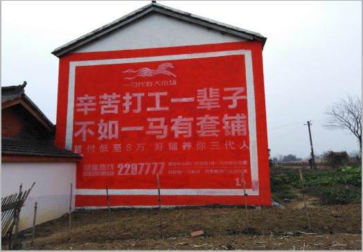 滨海一马光彩墙体广告