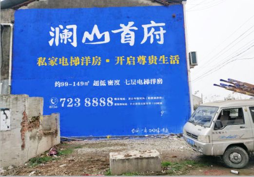 滨海澜山首府墙体广告