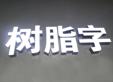 滨海制作发光字尺寸大小有限制吗？最小尺寸是多少？