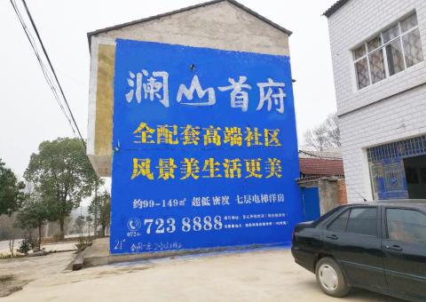 滨海农村墙体广告 最贴近三四级市场消费终端的广告形式