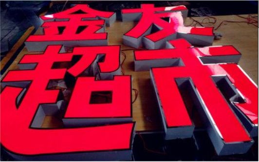 滨海外露发光字的特点