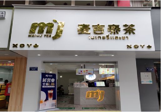 滨海奶茶店招牌怎么做好看？