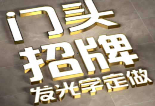 滨海发光字有哪些种类？