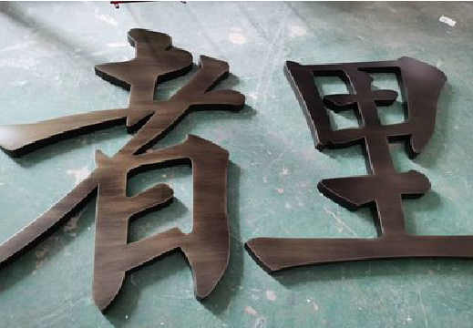 滨海铜字的特点以及制作工艺。