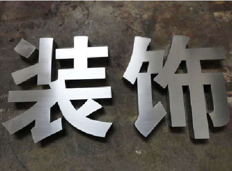 滨海不锈钢字的制作方法介绍