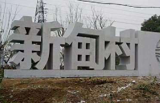 滨海立体字的制作方式有哪些？