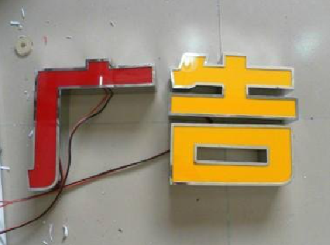 滨海发光字选择轻薄的材料，效果会更好。