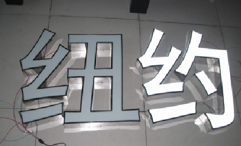 滨海立体发光字的制作流程以及方法。