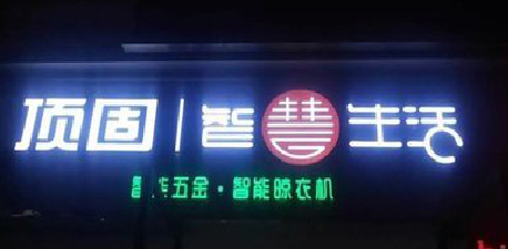 滨海发光字招牌设计制作的重要性。